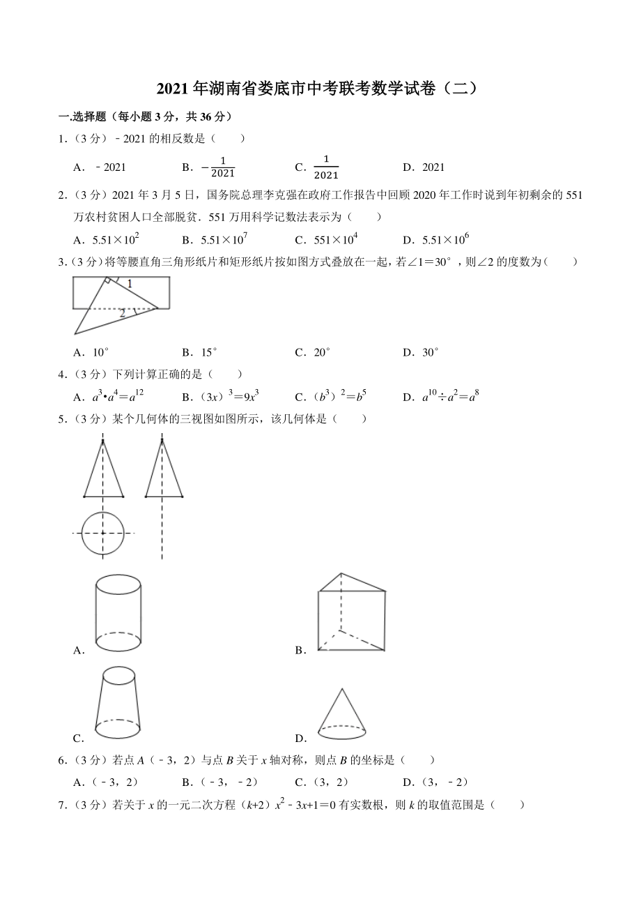 2021年湖南省娄底市中考联考数学试卷（二）含答案解析_第1页