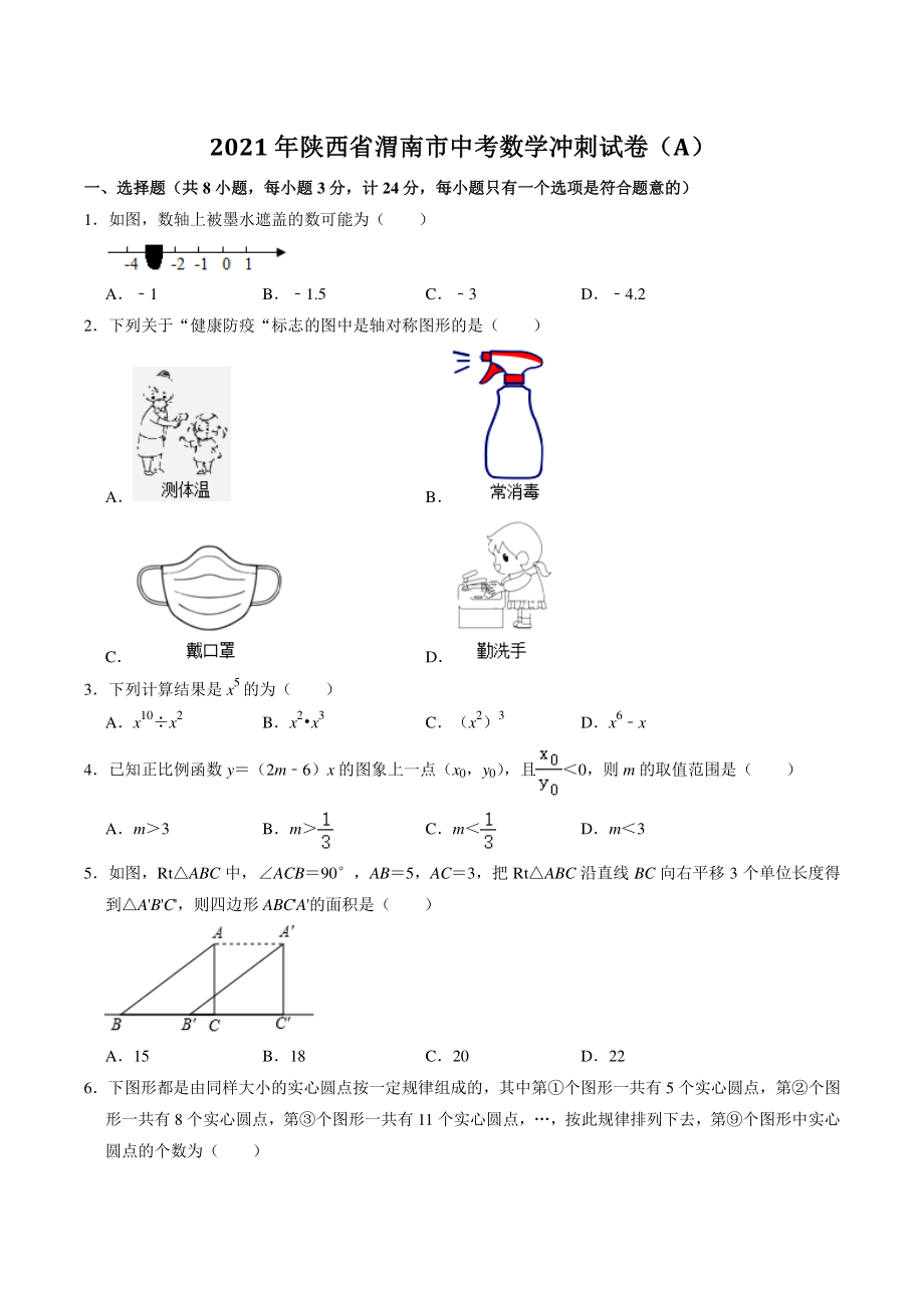 2021年陕西省渭南市中考冲刺数学试卷（A）含答案解析_第1页