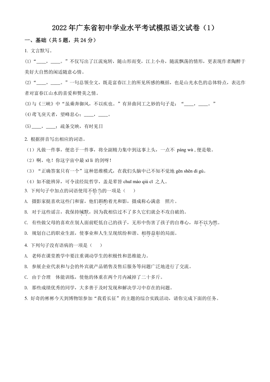 2022年广东省中考模拟语文试题（含答案解析）_第1页