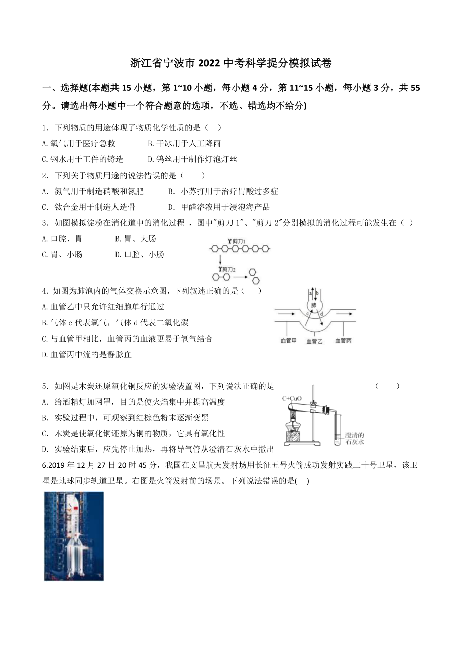 2022年浙江省宁波市中考科学提分模拟试卷（含答案）_第1页