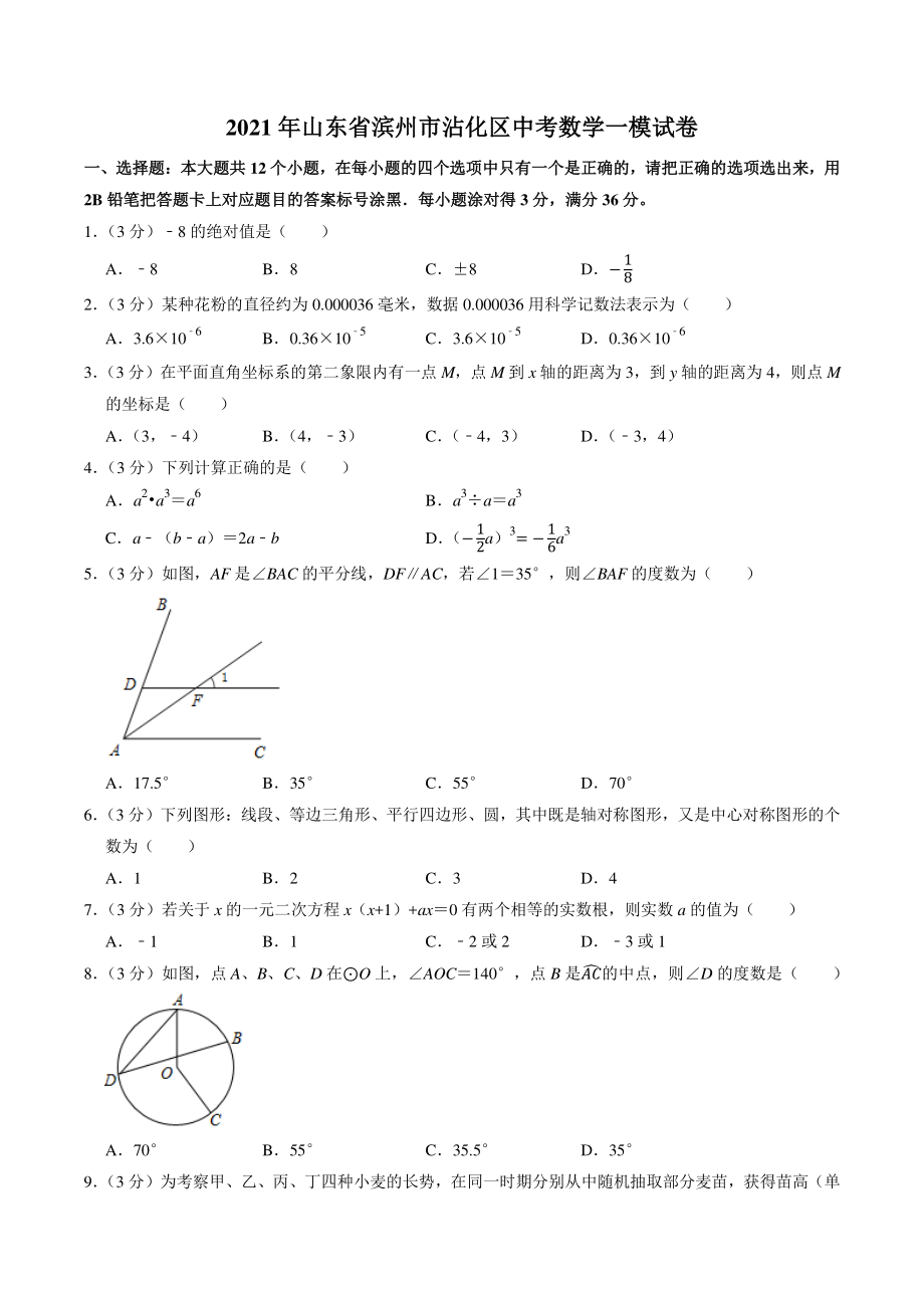 2021年山东省滨州市沾化区中考一模数学试卷（含答案解析）_第1页