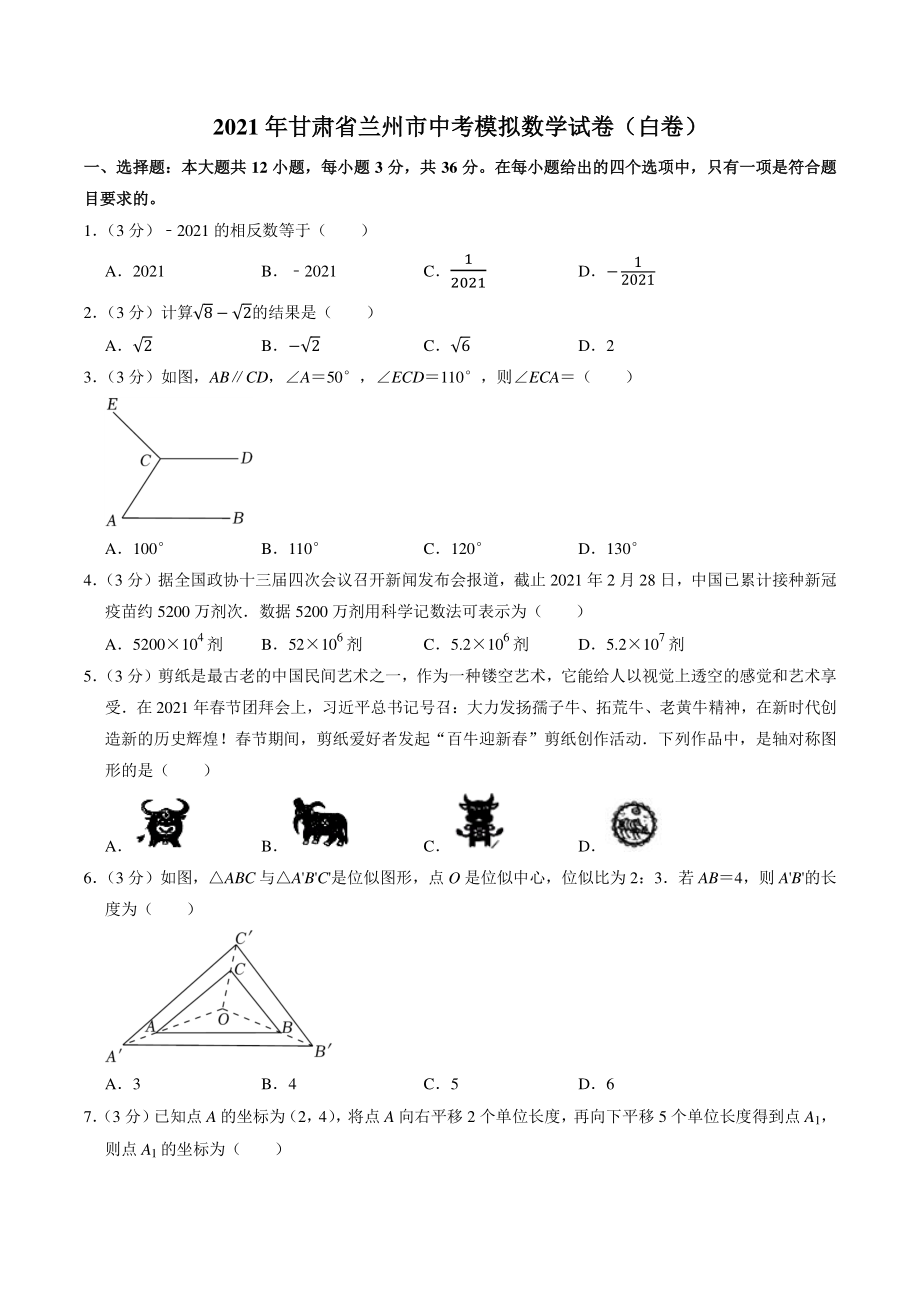 2021年甘肃省兰州市中考模拟数学试卷（白卷）含答案解析_第1页