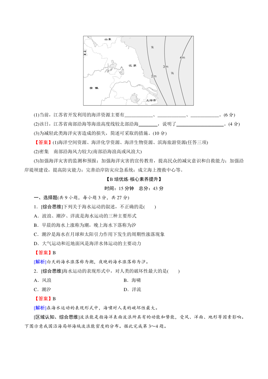 新教材高中地理必修第一册《3.3海水的运动》课后限时练习（含答案）_第3页