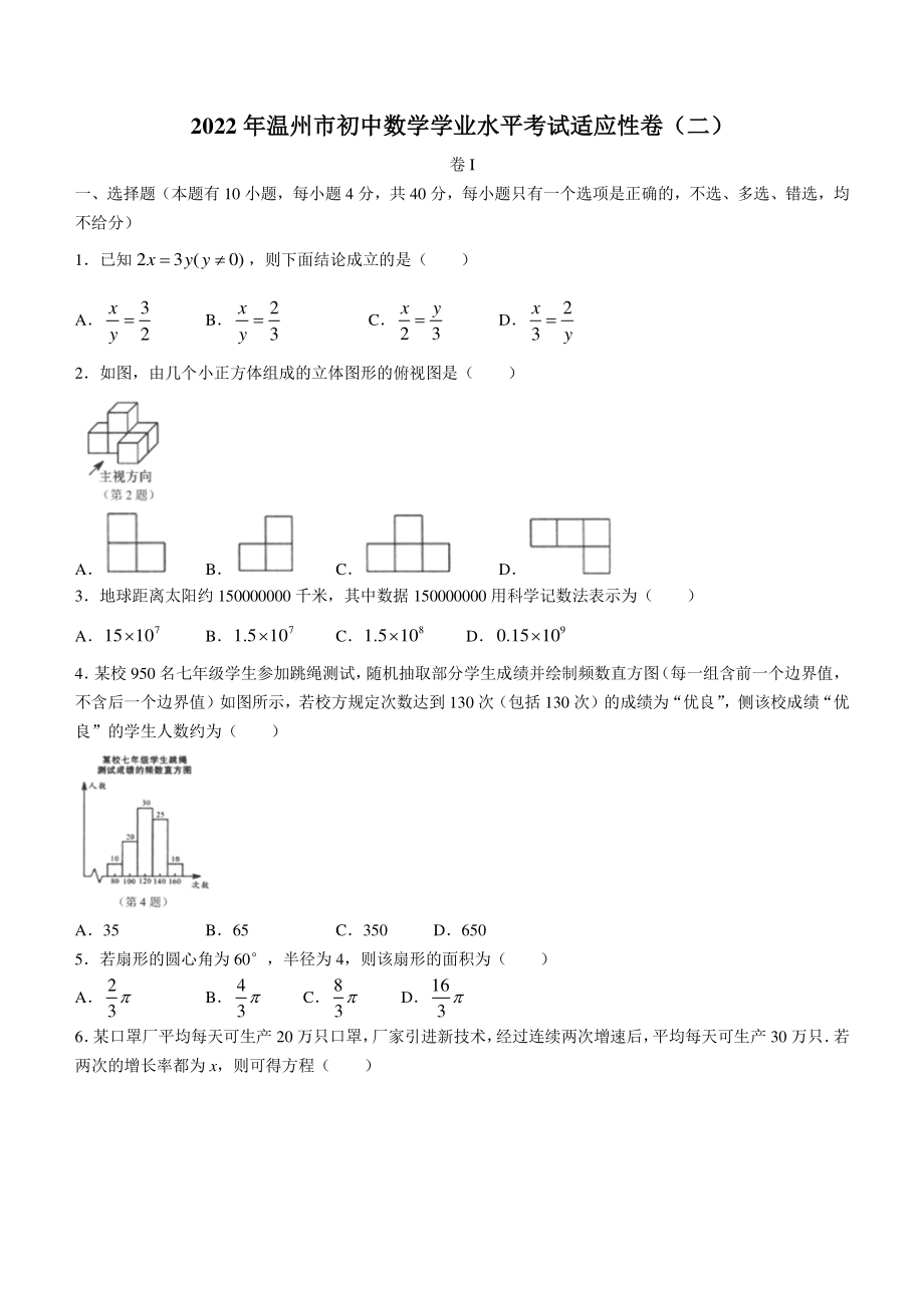 2022年浙江省温州市初中学业水平适应性考试数学试题（二）含答案_第1页