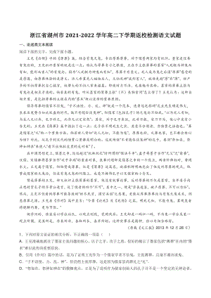 浙江省湖州市2021-2022学年高二下学期返校检测语文试题（含答案）