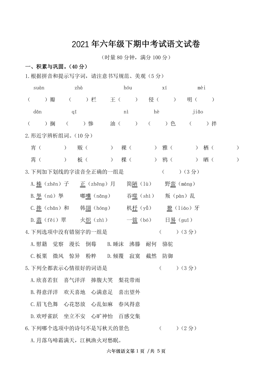 2021年湖南常德汉寿县六年级语文下册期中考试试卷（含答案）_第1页