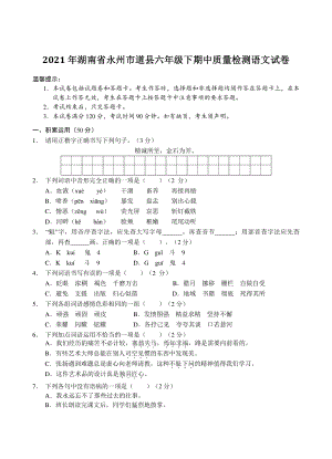 2021年湖南省永州市道县六年级下期中质量检测语文试卷（含答案）