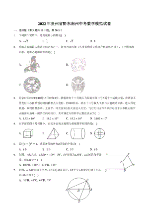 2022年贵州省黔东南州中考模拟数学试卷（含答案解析）
