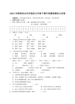 2021年湖南省永州市道县五年级下期中质量检测语文试卷（含答案）