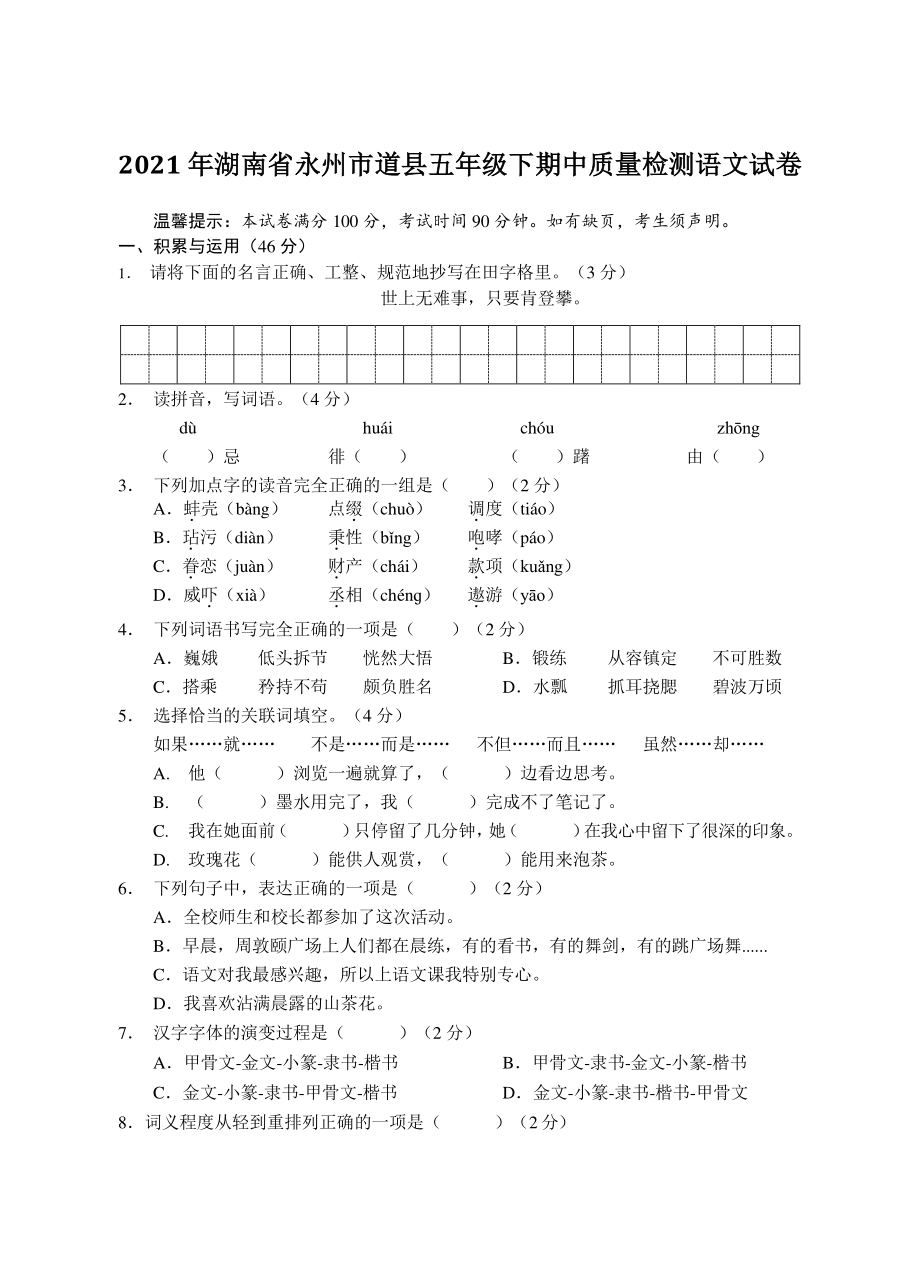 2021年湖南省永州市道县五年级下期中质量检测语文试卷（含答案）_第1页
