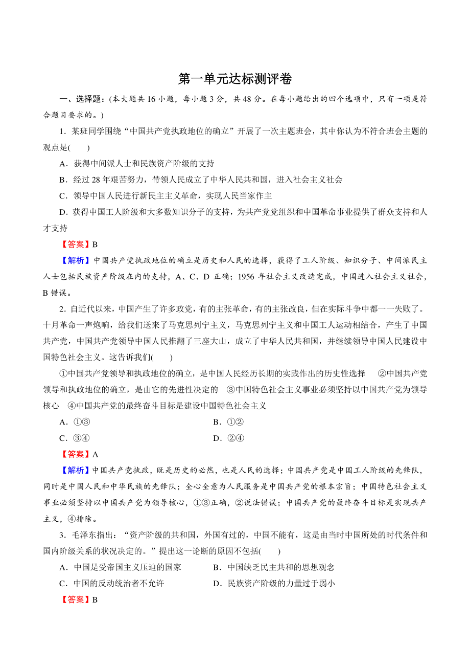 统编版高中政治必修第三册《第一单元 中国共产党的领导》单元达标测评卷（含答案）_第1页