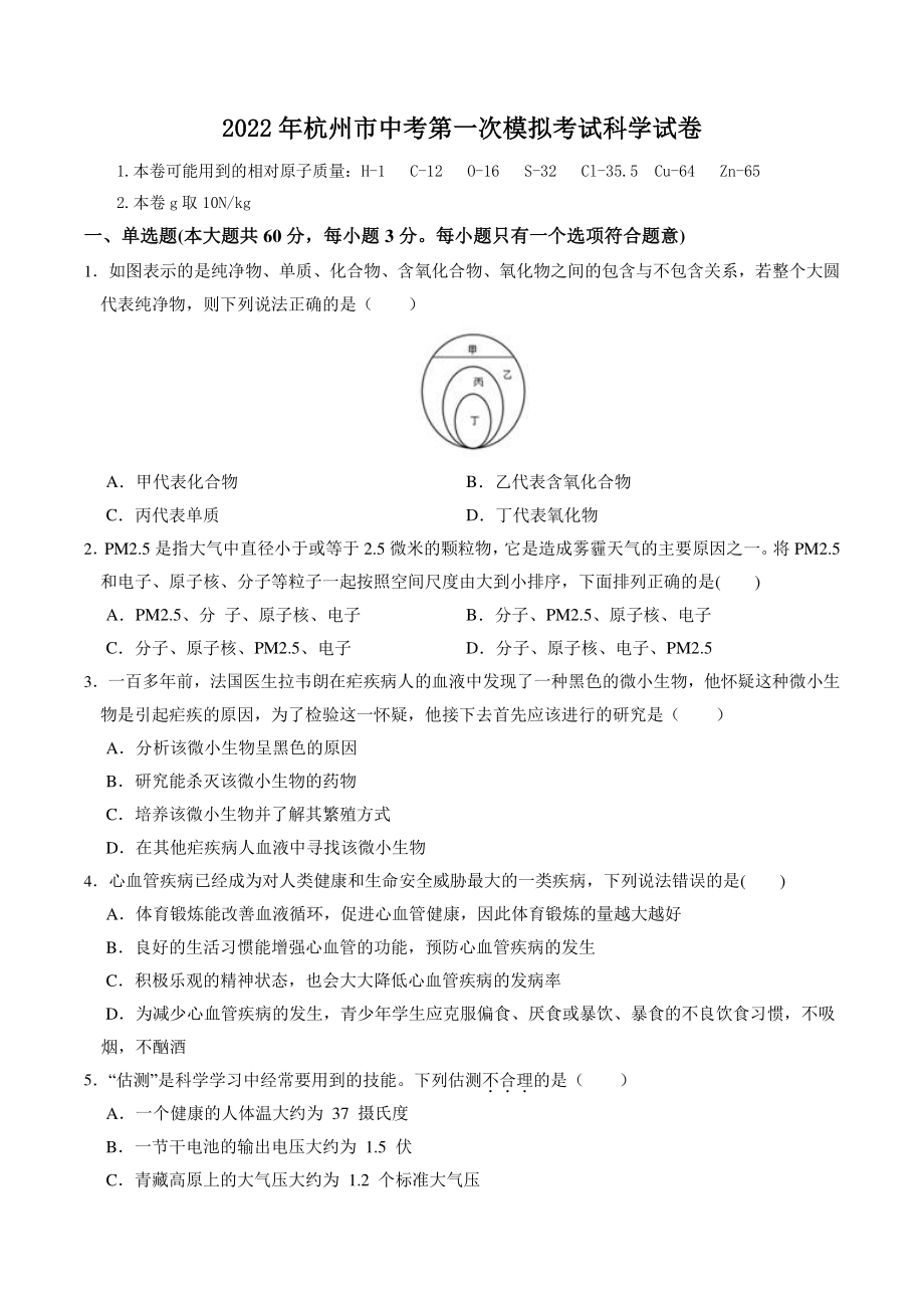 2022年杭州市中考第一次模拟考试科学试卷（含答案解析）_第1页