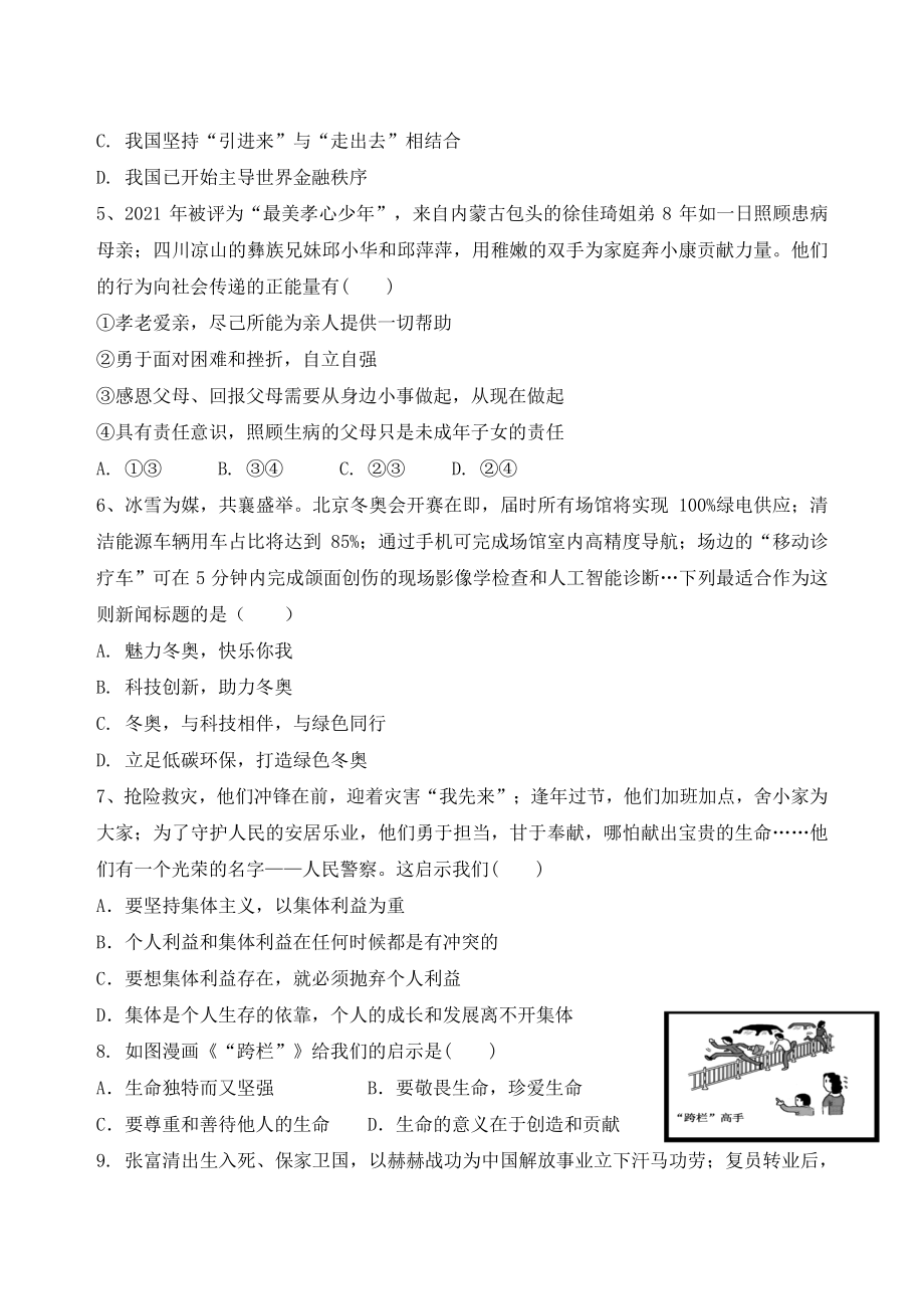 2022年广东省茂名市茂南区中考第一次模拟考试道德与法治试题（含答案）_第2页