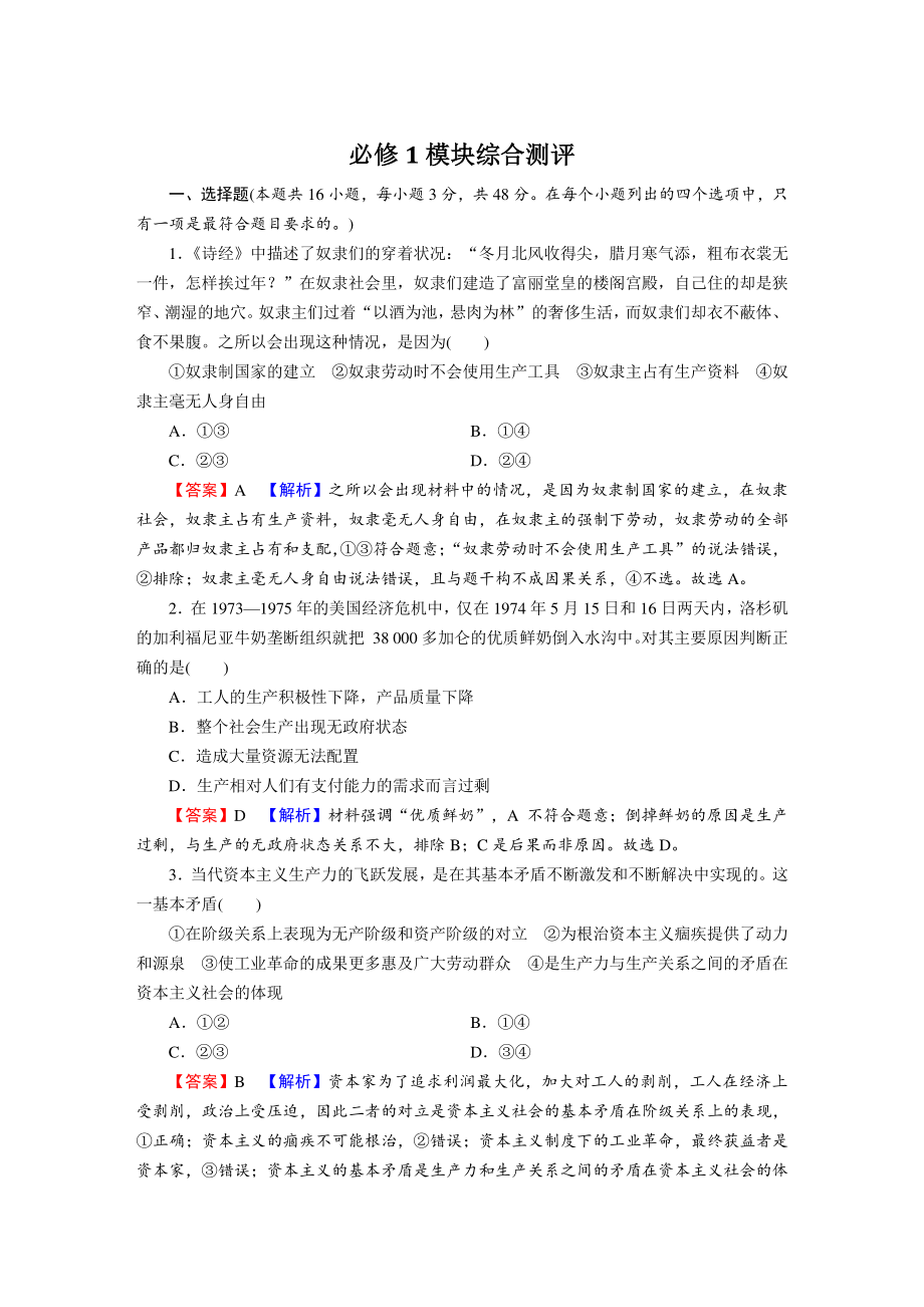 2022年统编版高中政治必修1《中国特色社会主义》模块综合测评试卷（含答案）_第1页