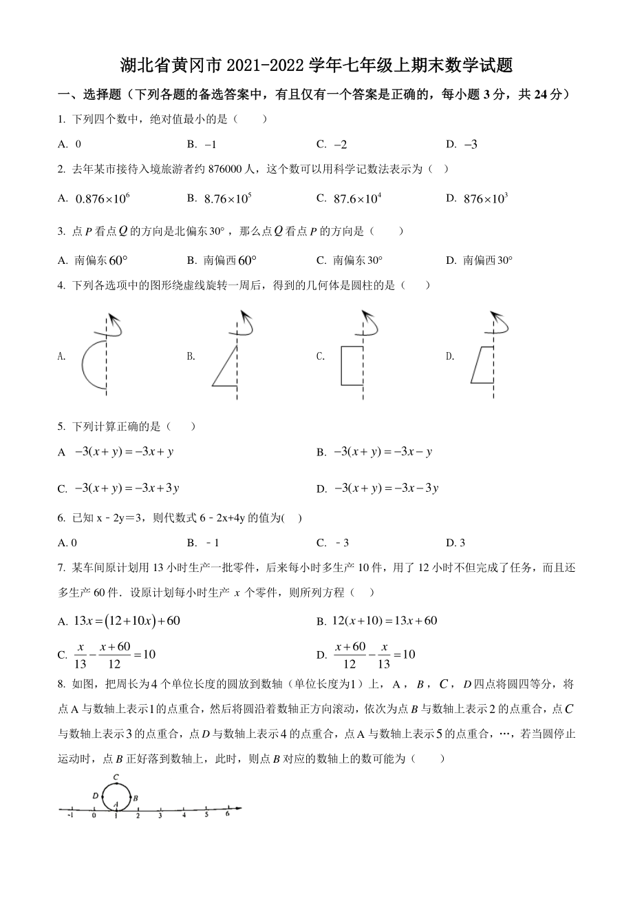 湖北省黄冈市2021-2022学年七年级上期末数学试题（含答案解析）_第1页