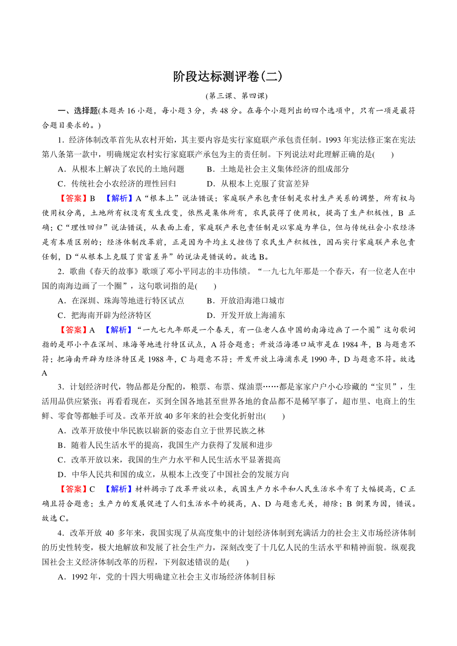 2022年统编版高中政治必修1《中国特色社会主义》阶段达标测评卷（二）含答案_第1页