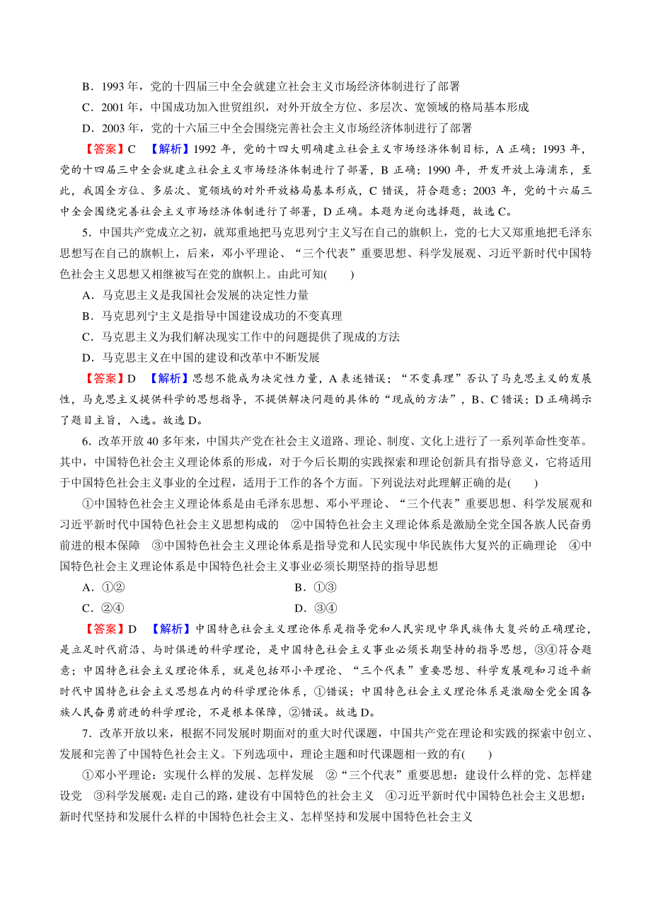 2022年统编版高中政治必修1《中国特色社会主义》阶段达标测评卷（二）含答案_第2页