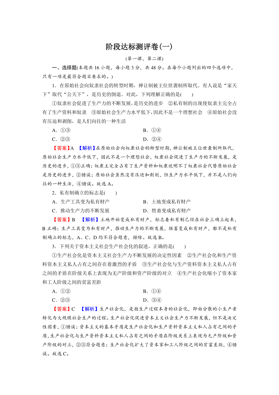 2022年统编版高中政治必修1《中国特色社会主义》阶段达标测评卷（一）含答案_第1页
