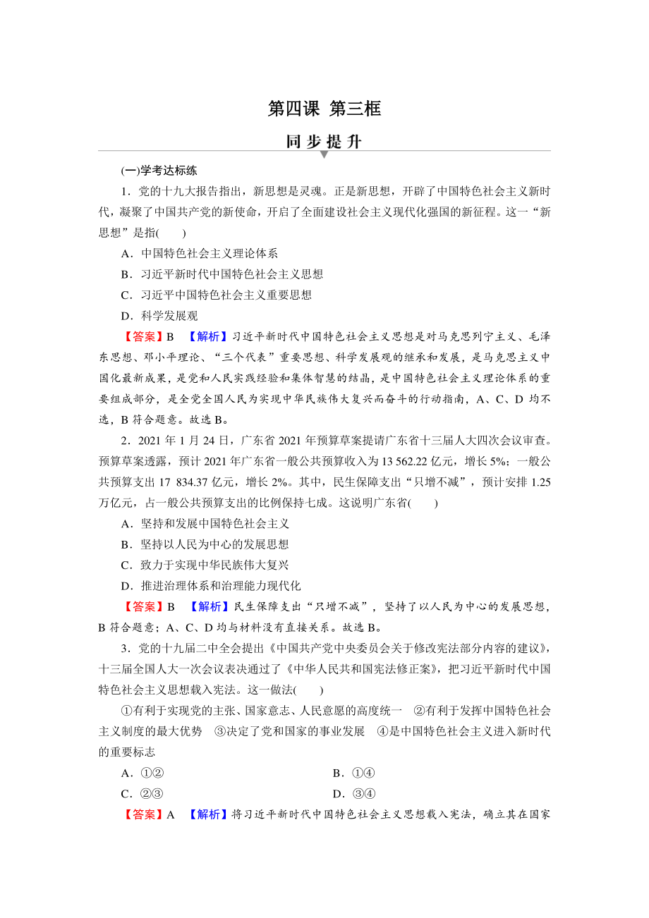 4.3习近平新时代中国特色社会主义思想 同步提升练习（含答案）_第1页