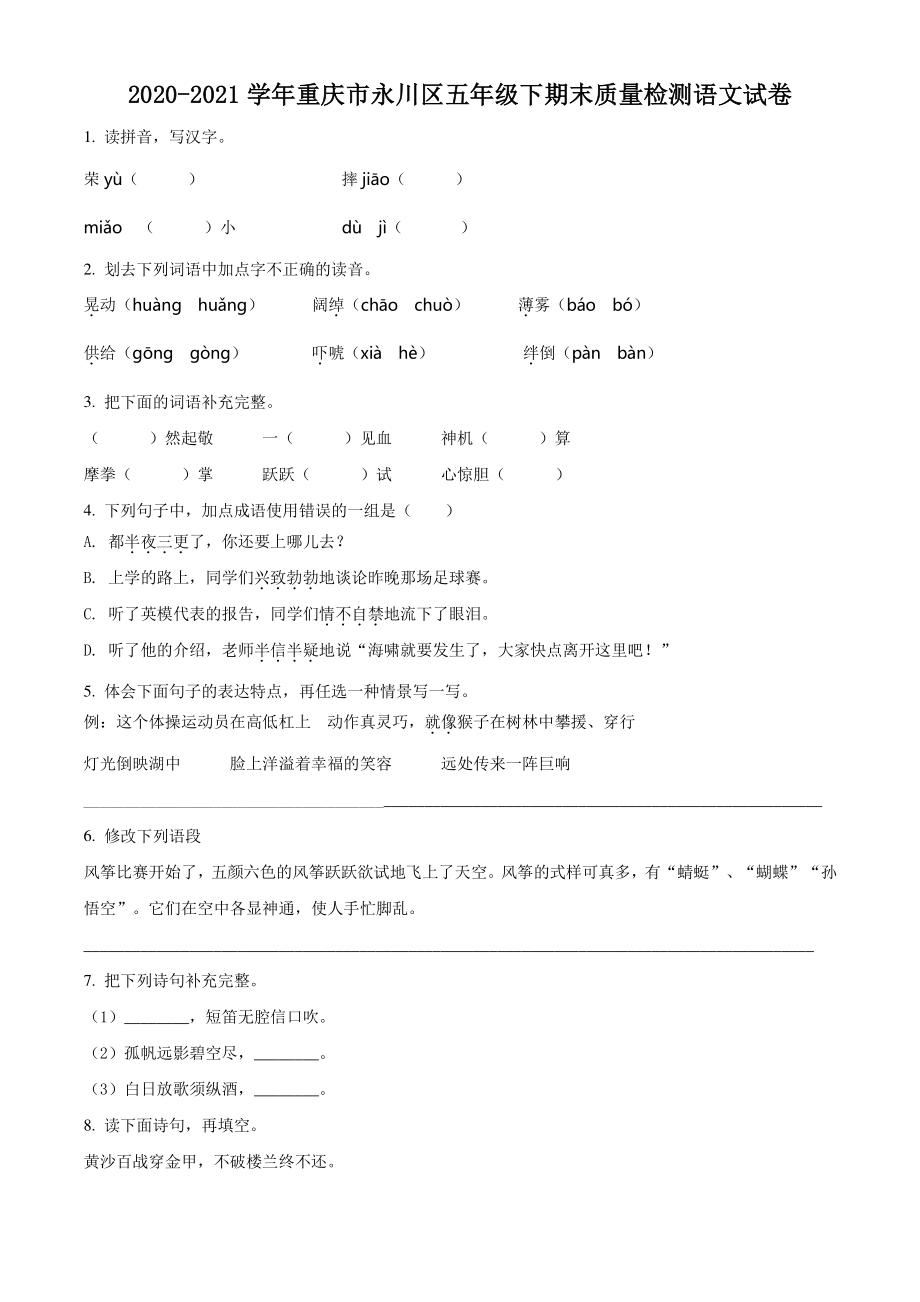 2020-2021学年重庆市永川区五年级下期末质量检测语文试卷（含答案解析）_第1页