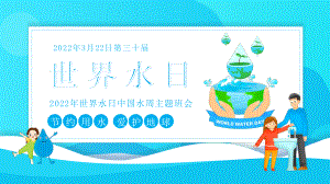 2022年世界水日中国水周主题班会动态PPT