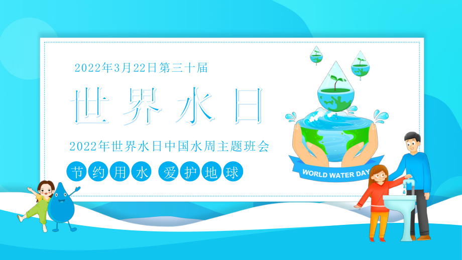 2022年世界水日中国水周主题班会动态PPT_第1页