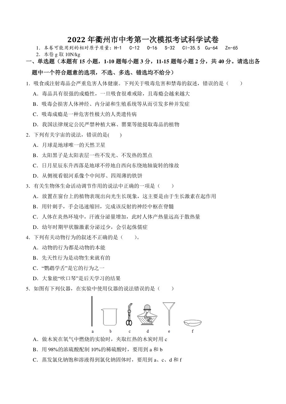 2022年衢州市中考第一次模拟考试科学试卷（含答案解析）_第1页