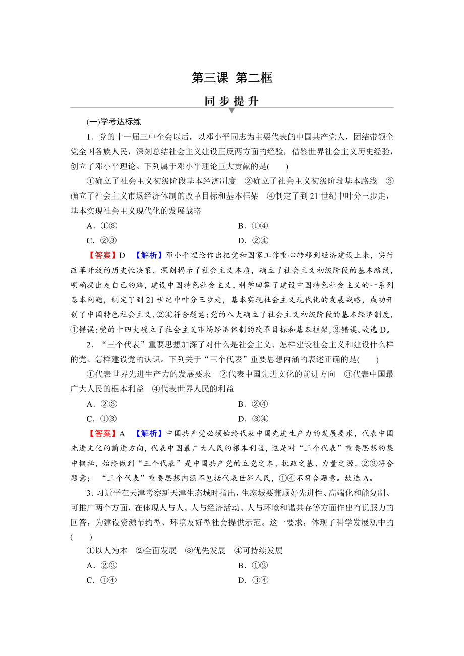 3.2中国特色社会主义的创立、发展和完善 同步提升练习（含答案）_第1页