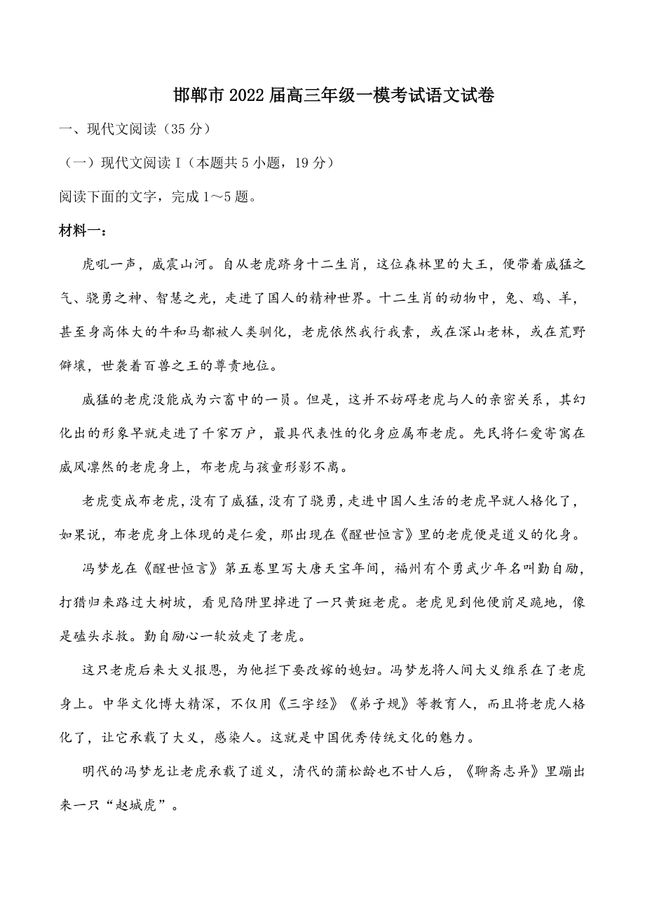 河北省邯郸市2022届高三一模语文试题（含答案）_第1页