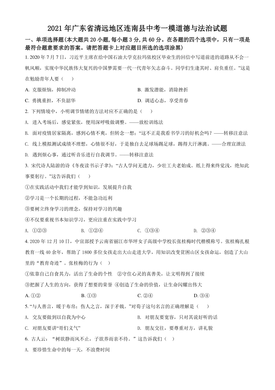 2021年广东省清远地区连南县中考一模道德与法治试题（含答案解析）_第1页