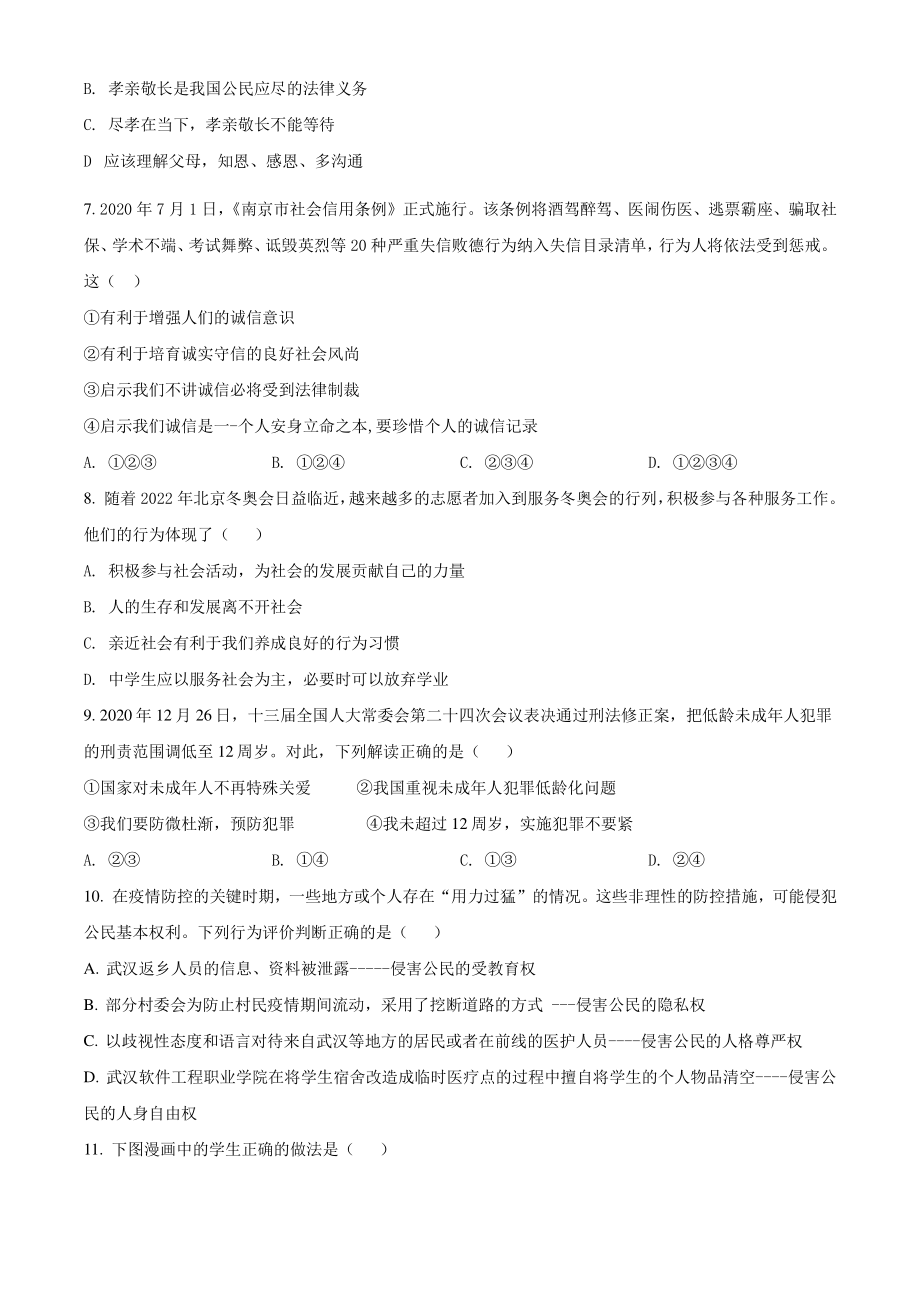 2021年广东省清远地区连南县中考一模道德与法治试题（含答案解析）_第2页
