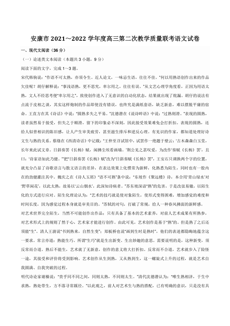 2022届陕西省安康市高三二模语文试题（含答案）_第1页