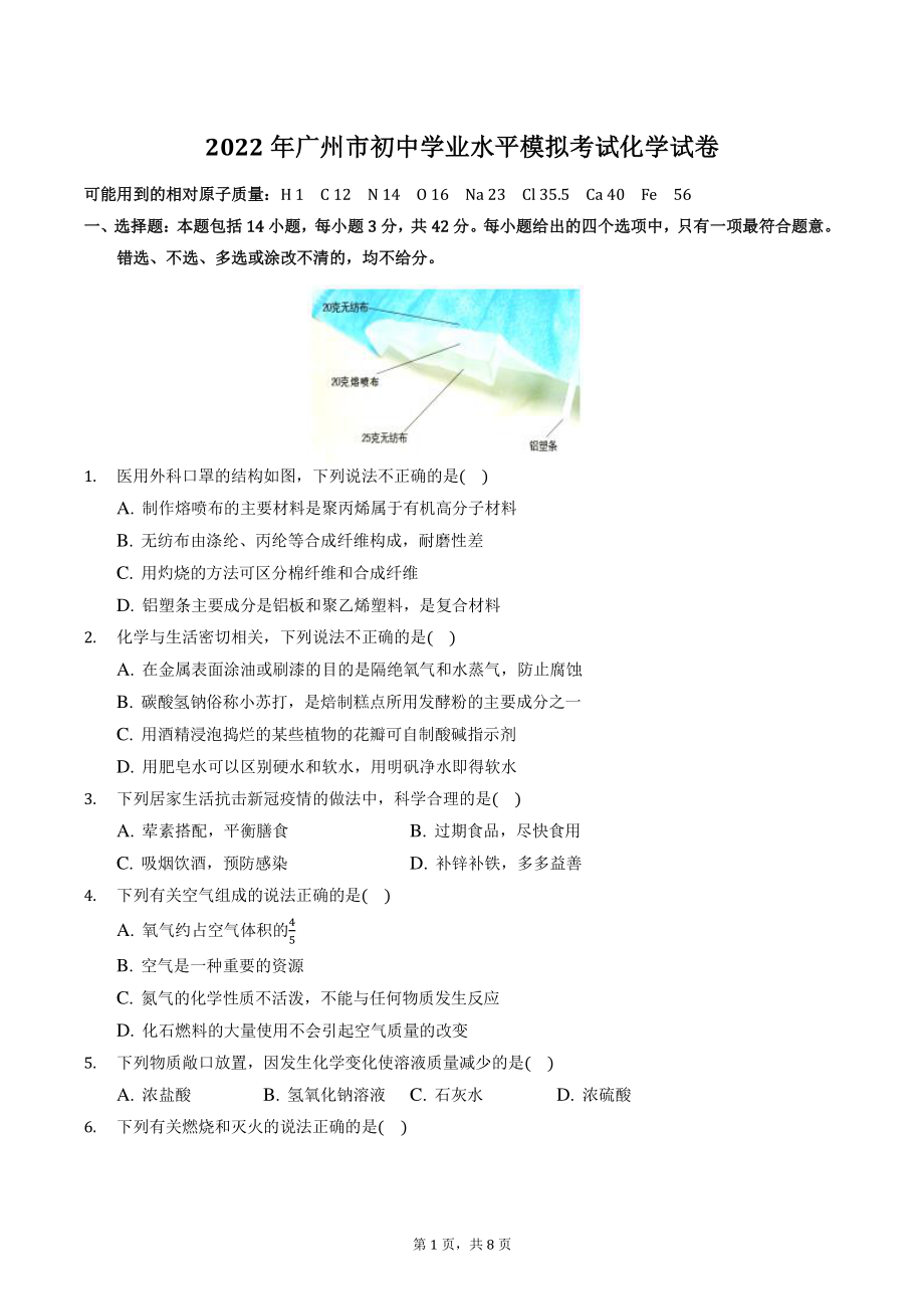 2022年广东省广州市初中学业水平模拟考试化学试卷（含答案解析）_第1页