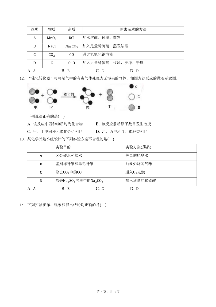 2022年广东省广州市初中学业水平模拟考试化学试卷（含答案解析）_第3页