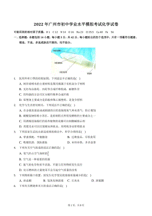 2022年广东省广州市初中学业水平模拟考试化学试卷（含答案解析）