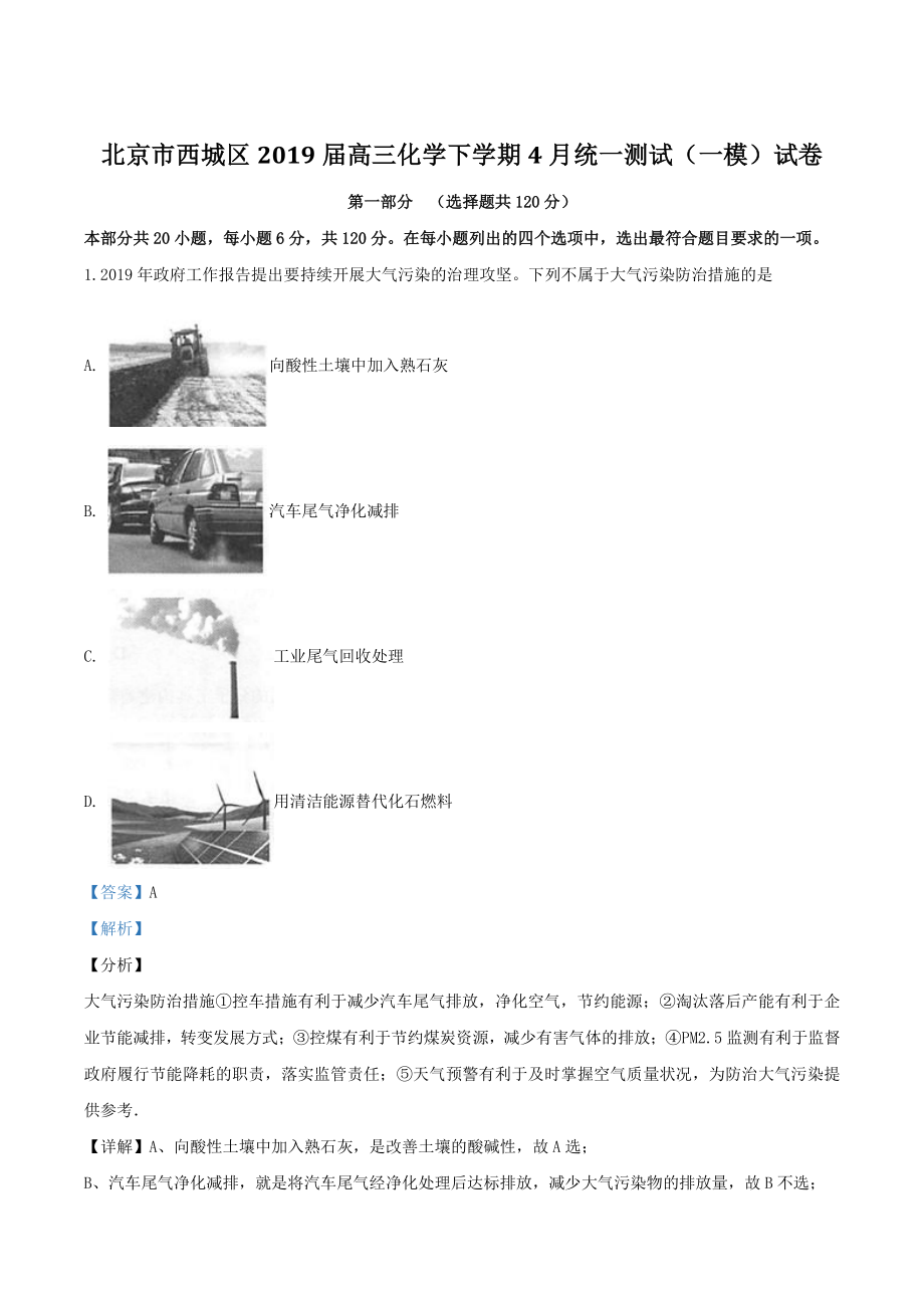 北京市西城区2019届高三下学期4月统一测试一模化学试卷（含答案解析）_第1页