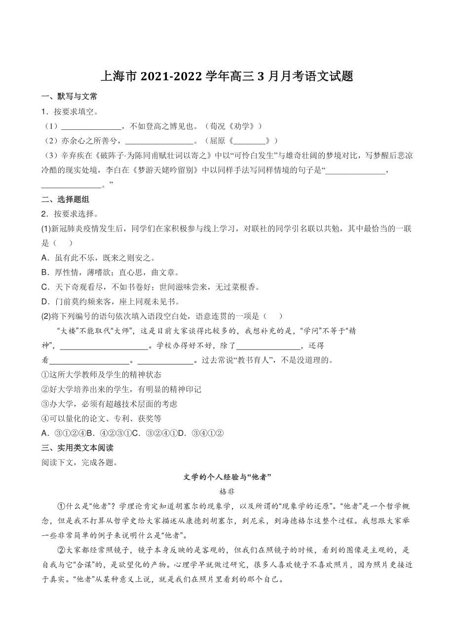 上海市2021-2022学年高三3月月考语文试题（含答案）_第1页