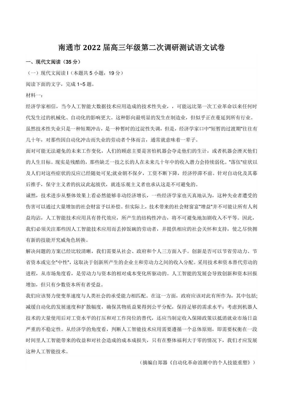 江苏省南通市2022届高三二模语文试卷（含答案）_第1页