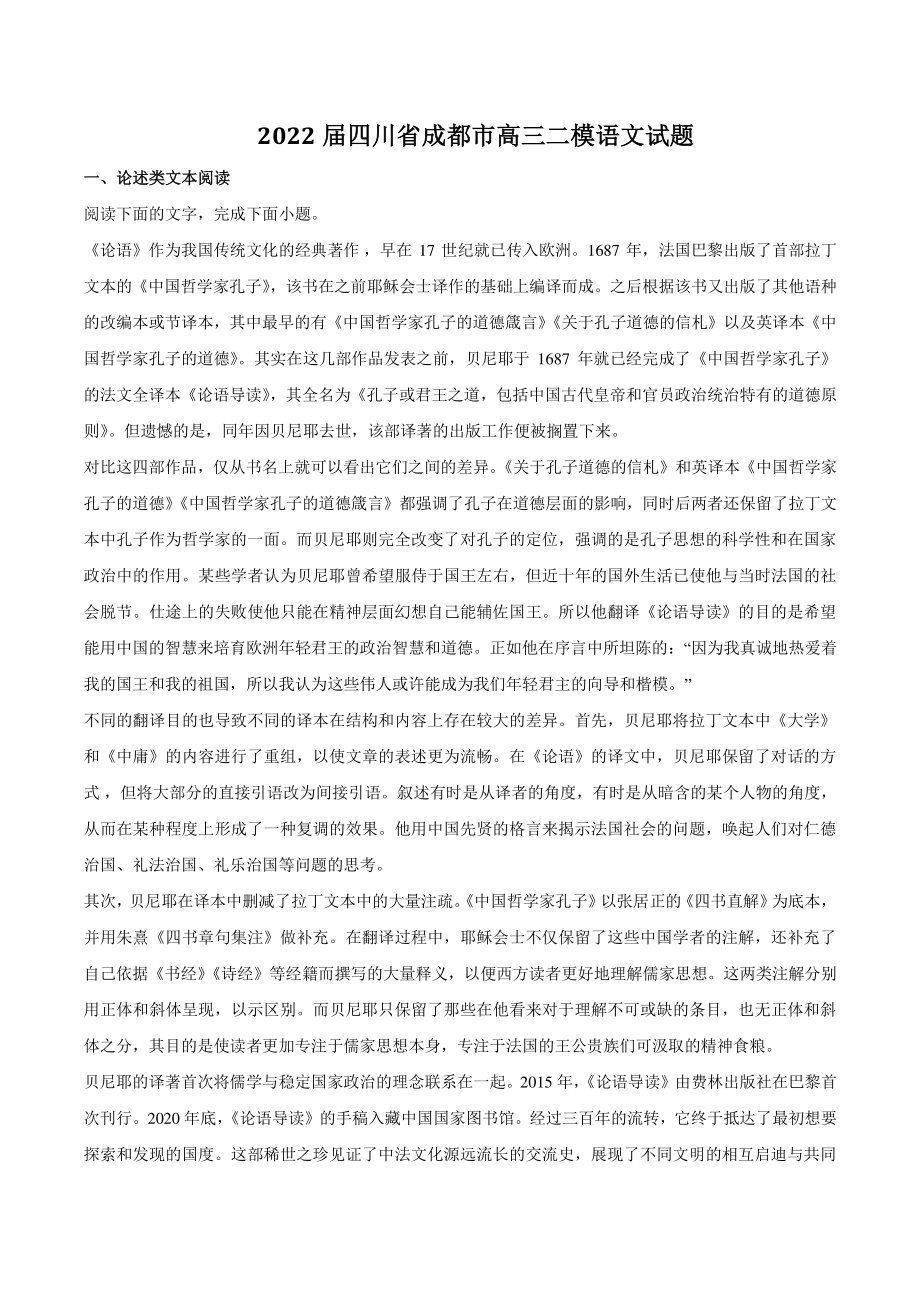 2022届四川省成都市高三二模语文试题（含答案）_第1页