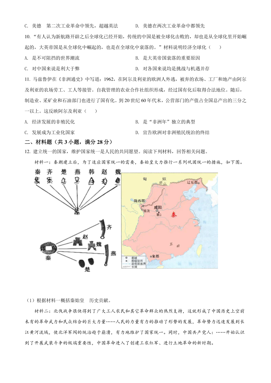 2022年湖北省孝南区中考一模历史试题（含答案解析）_第3页