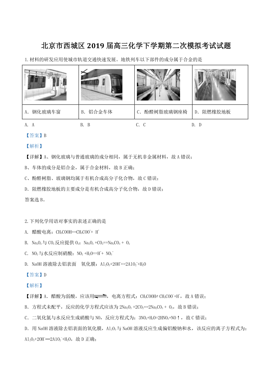北京市西城区2019届高三下学期第二次模拟考试化学试题（含答案解析）_第1页