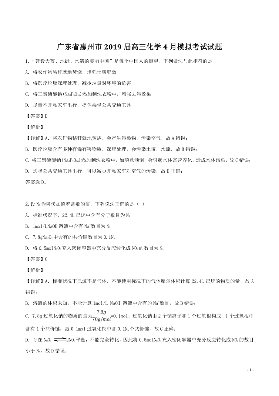 广东省惠州市2019届高三4月模拟考试化学试题（含答案解析）_第1页