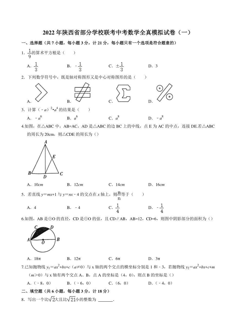 2022年陕西省部分学校联考中考全真模拟数学试卷（一）含答案_第1页