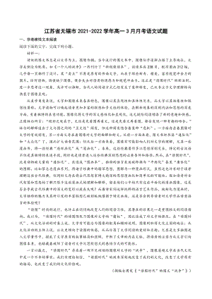 江苏省无锡市2021-2022学年高一3月月考语文试题（含答案）
