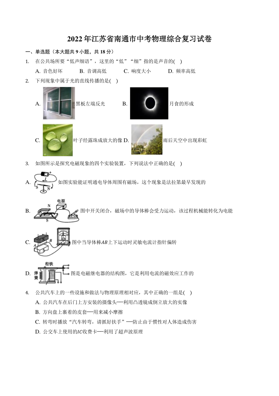 2022年江苏省南通市中考物理综合复习试卷（含答案解析）_第1页