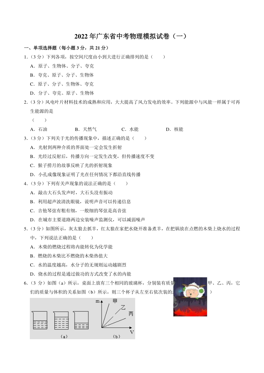 2022年广东省中考物理模拟试卷（一）含答案解析_第1页