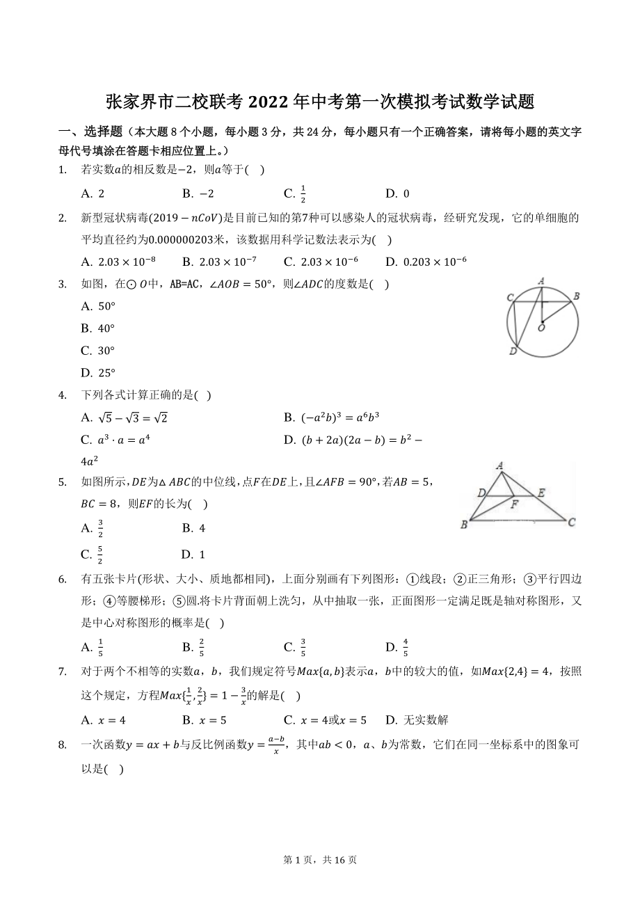 湖南省张家界市二校联考2022年中考第一次模拟考试数学试题（含答案）_第1页