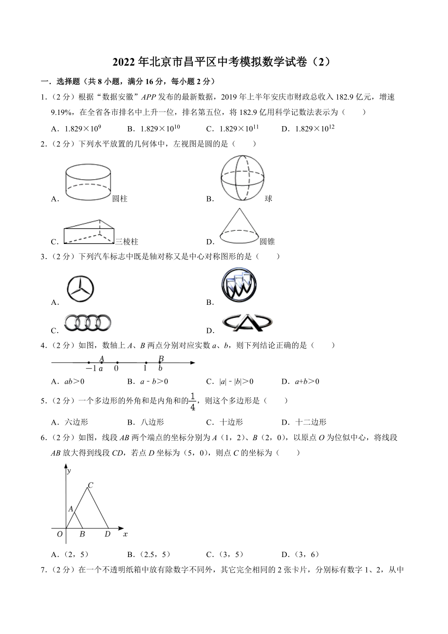 2022年北京市昌平区中考模拟数学试卷（2）含答案解析_第1页