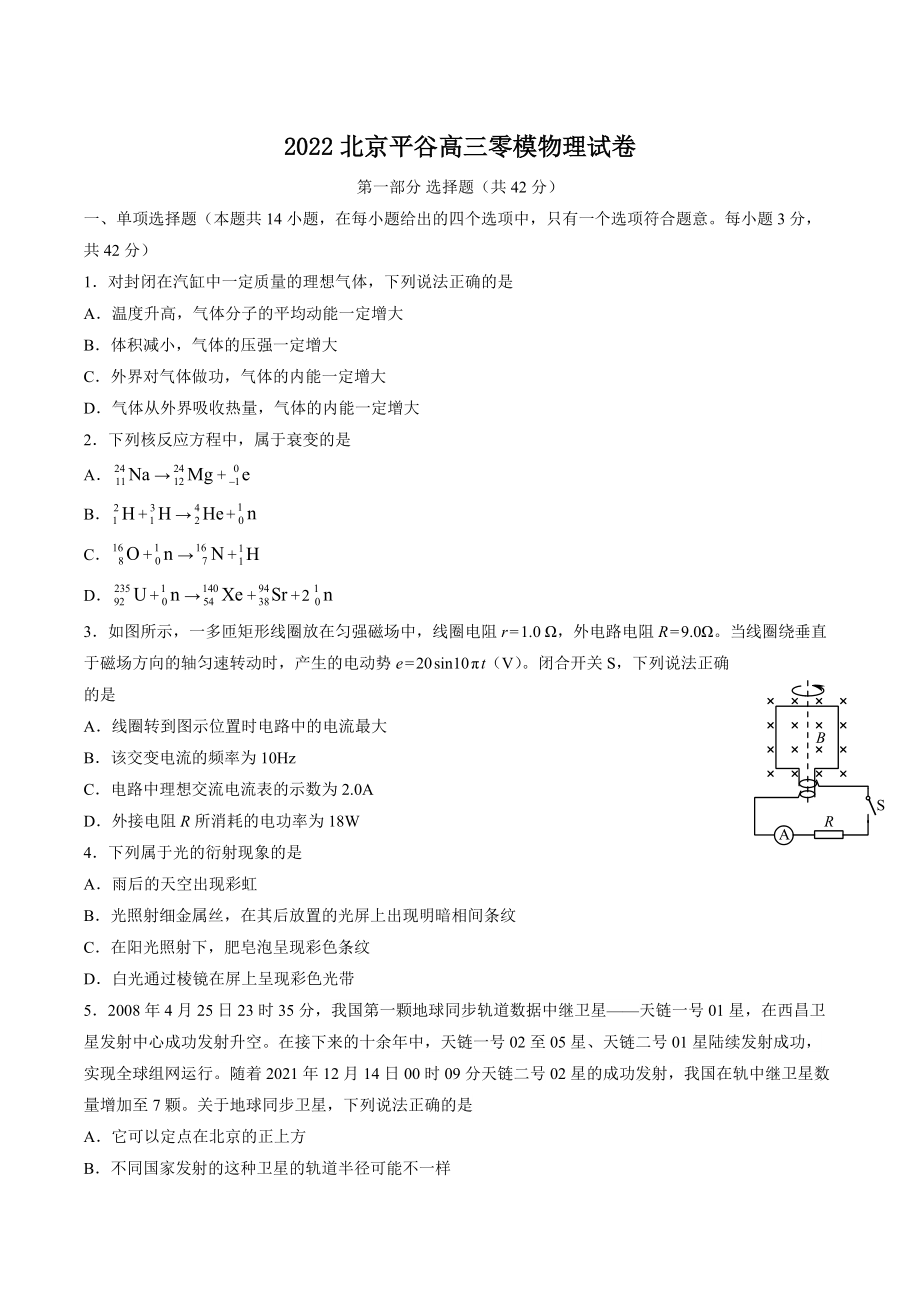 2022年北京市平谷区高三零模物理试卷（含答案）_第1页