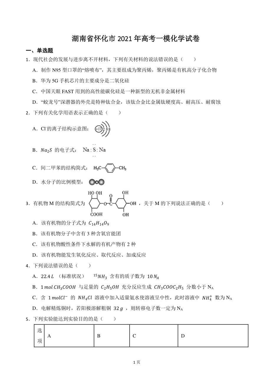 2021年湖南省怀化市高考一模化学试卷（含答案）_第1页